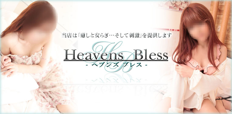 HeavensBless～ヘブンズブレス～